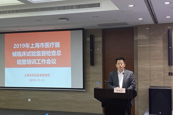 上海醫(yī)療器械臨床試驗(yàn)監(jiān)督檢查總結(jié)暨培訓(xùn)大會(huì)郭術(shù)廷發(fā)表重要講話