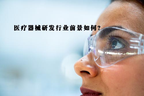醫(yī)療器械研發(fā)行業(yè)前景怎么樣？(圖1)