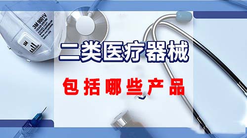 第二類醫(yī)療器械包括哪些產(chǎn)品